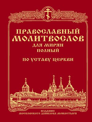 cover image of Православный молитвослов для мирян (полный) по уставу Церкви